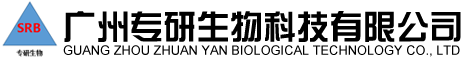 廣州專研生物科技有限公司